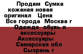 Продам. Сумка кожаная новая max mara оригинал › Цена ­ 10 000 - Все города, Москва г. Одежда, обувь и аксессуары » Аксессуары   . Самарская обл.,Сызрань г.